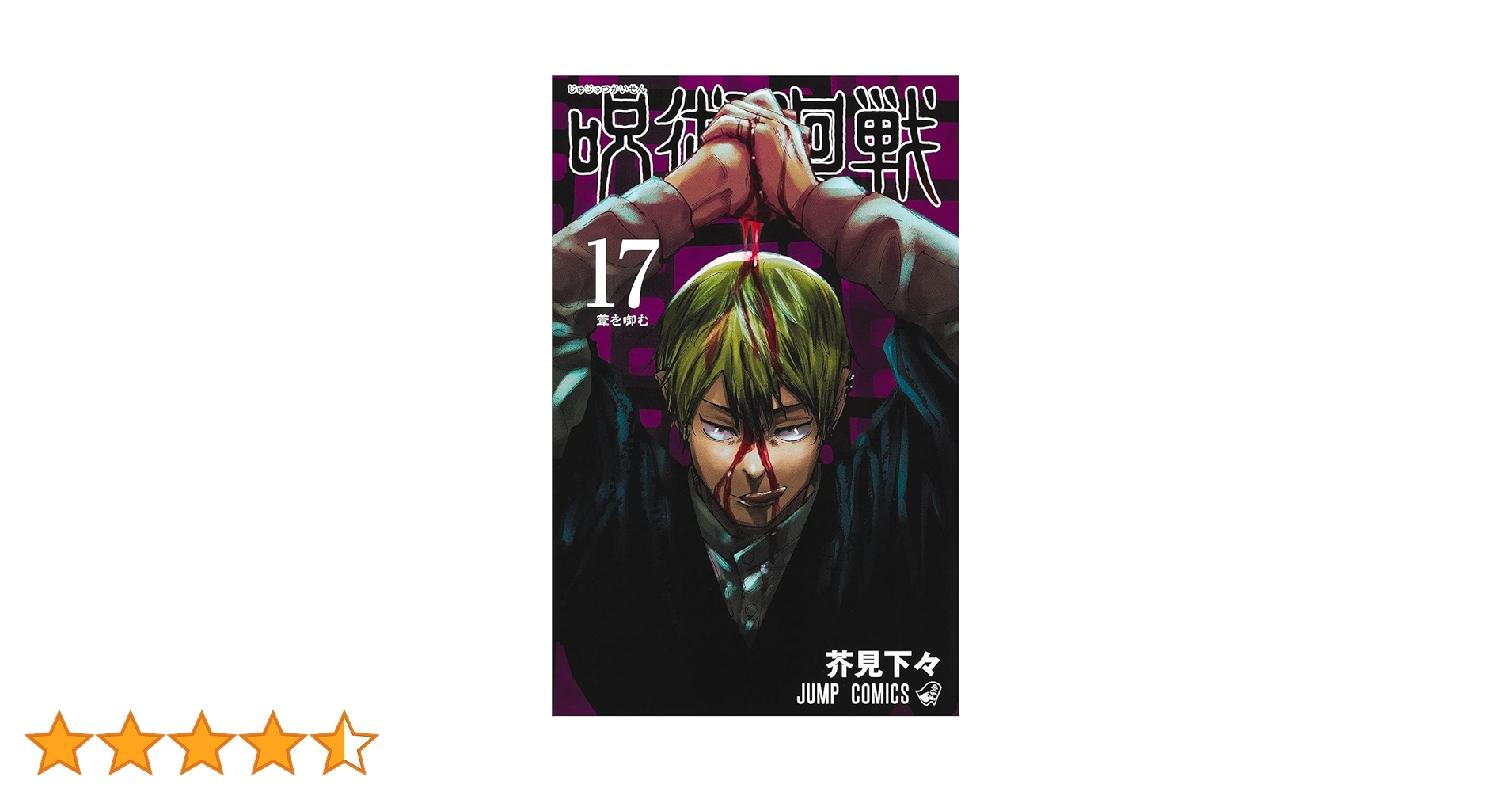呪術廻戦 漫画 0巻〜17巻＋関連本2冊 呪術廻戦 漫画 0巻〜17巻＋関連本2冊
